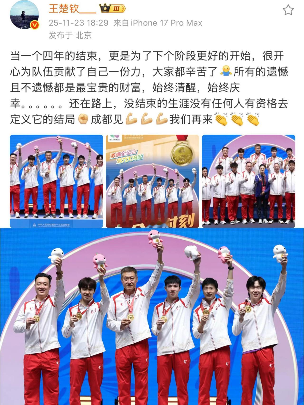 还在路上，下一程继续！
王楚钦最后的话，真的好有力量，全运会拿到牌牌，有金有银，