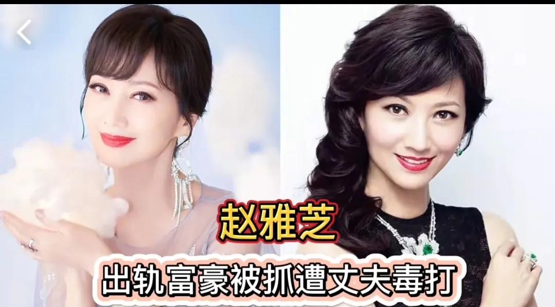 9位喜欢偷情的女星，有人竟然出轨干儿子，你认为谁最可恨呢？
第1位:赵雅芝
第2