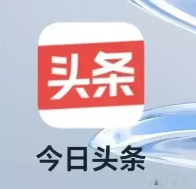 🈶現在正在刷📲✍✍頭條網絡重在參與📲