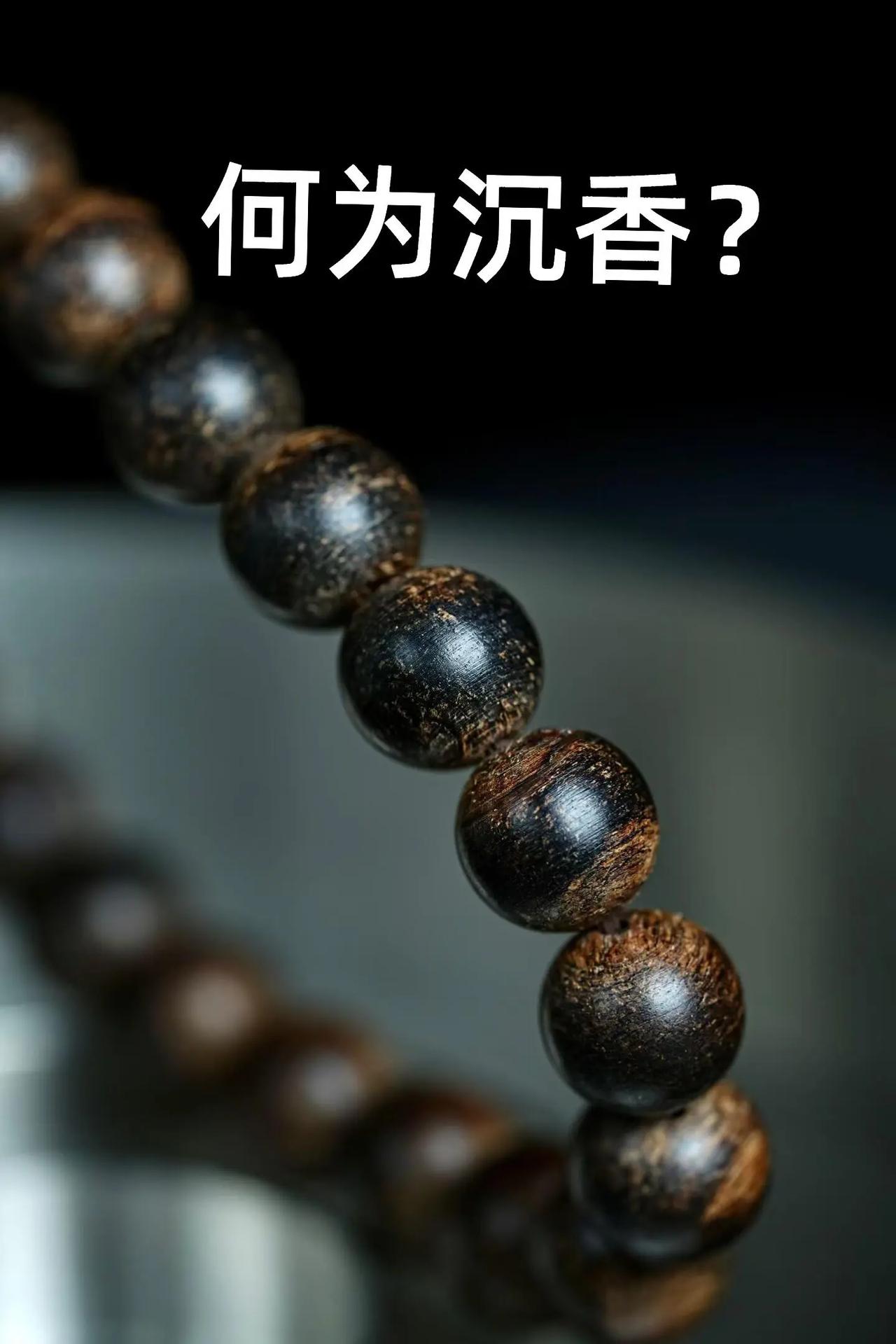 ✨沉香究竟是什么？是怎么形成的呢？|✨很多人只听过沉香，却存在认知误区，单纯把沉