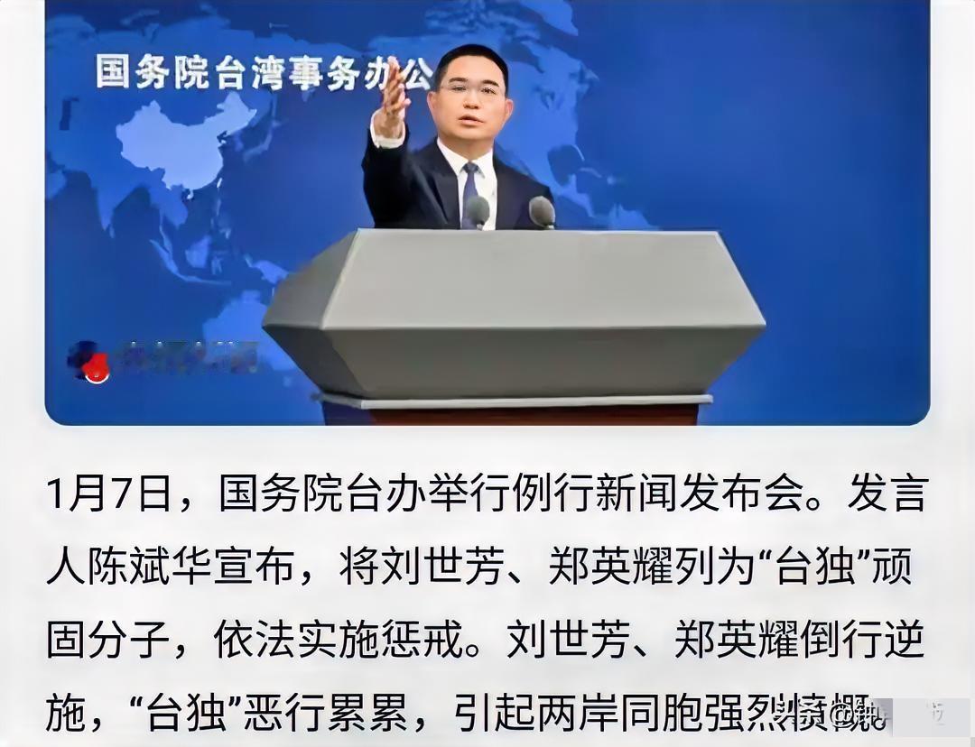 点名惩戒！两“台独”干将栽了
 2026年1月7日，国台办将台内务部门负责人刘世