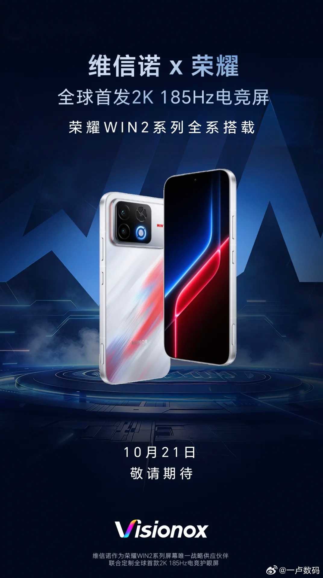 全系搭载！荣耀WIN2 系列全球首发2K 185Hz电竞屏，荣耀与维信诺联合定制