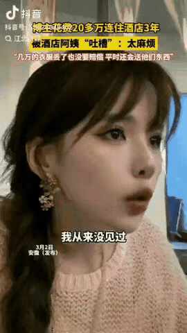 真心换不来真心，才最让人寒心！安徽这位女博主为直播长住酒店3年，花光20万，平时