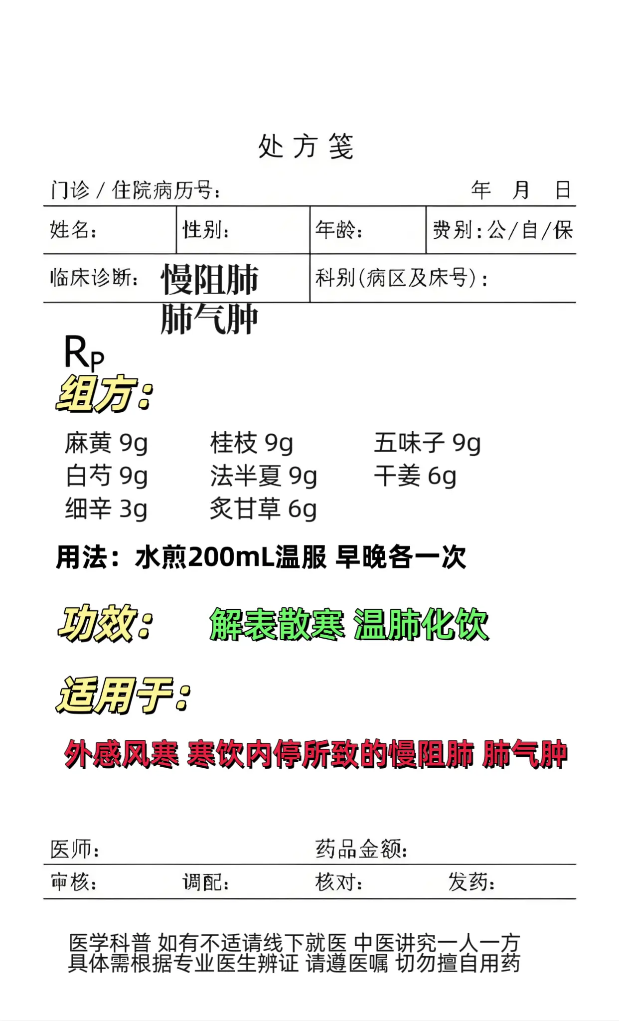 慢阻肺 肺气肿 中医调理。