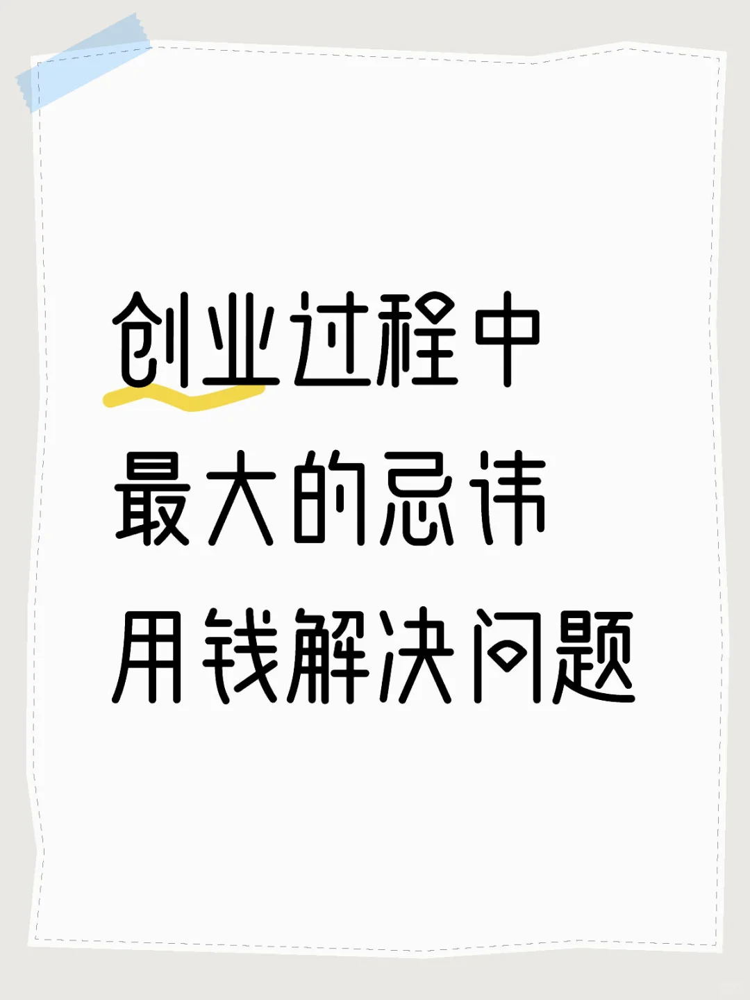 问题的解决方法不是用钱，是用心
