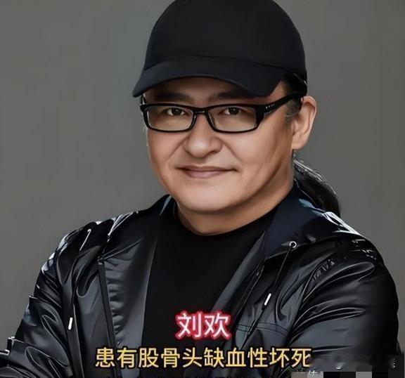 太让人震惊了，大家非常很喜欢的歌手刘欢去世，年仅63岁。

刘欢1963年生人，