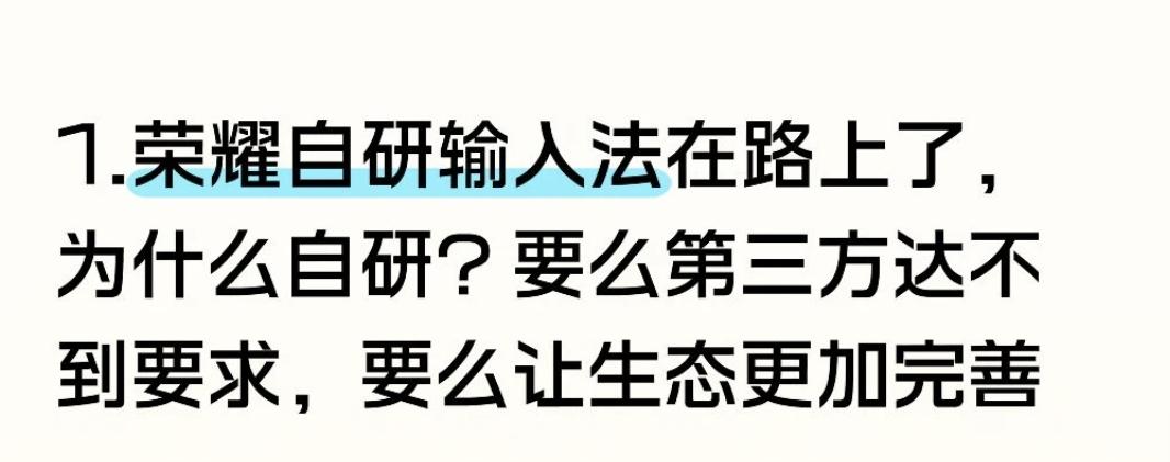 自研输入法了，荣耀又一个重磅消息

荣耀已于2026年7月6日正式启动自研输入法