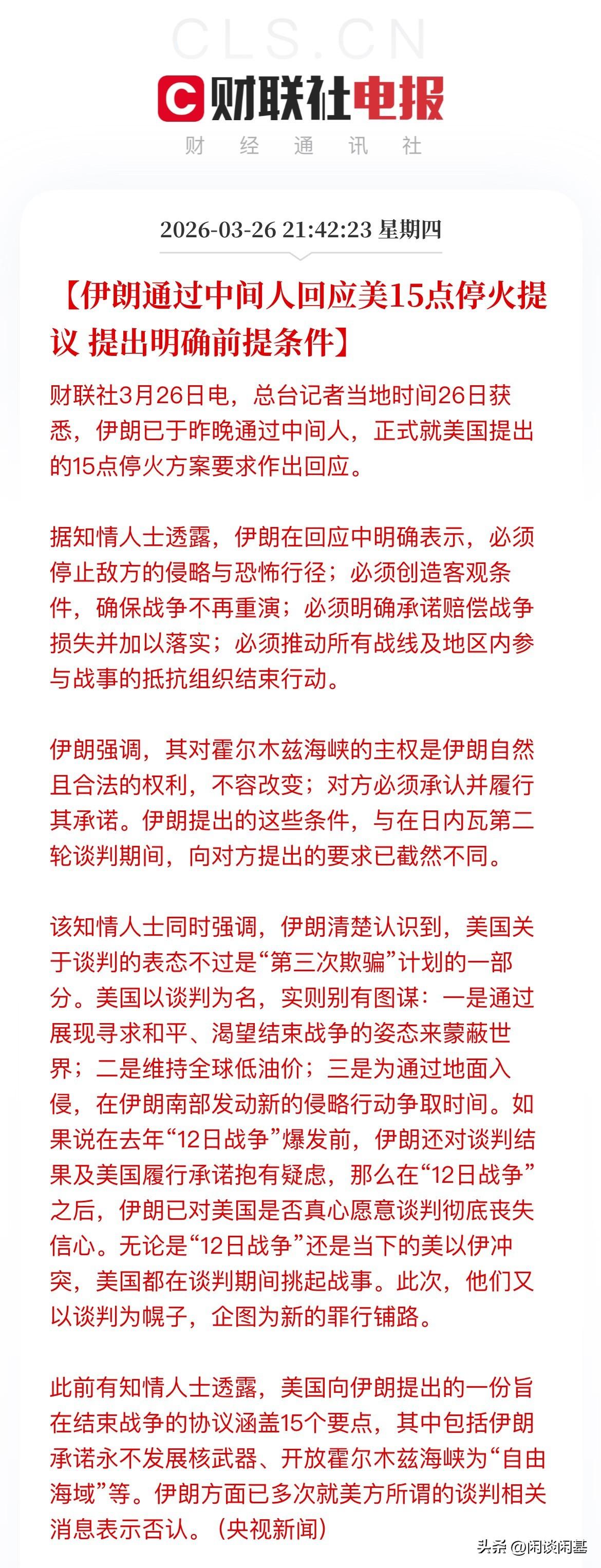 来了！伊朗对美国停战协议的15条内容回应内容来了，总结一句就是伊朗接了美国停火提