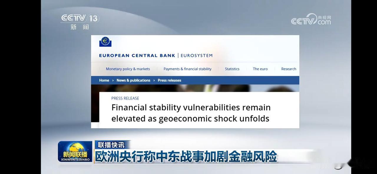 欧洲央行警告中东冲突加剧金融风险