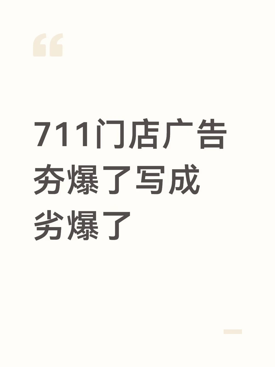 711门店广告夯爆了写成劣爆了