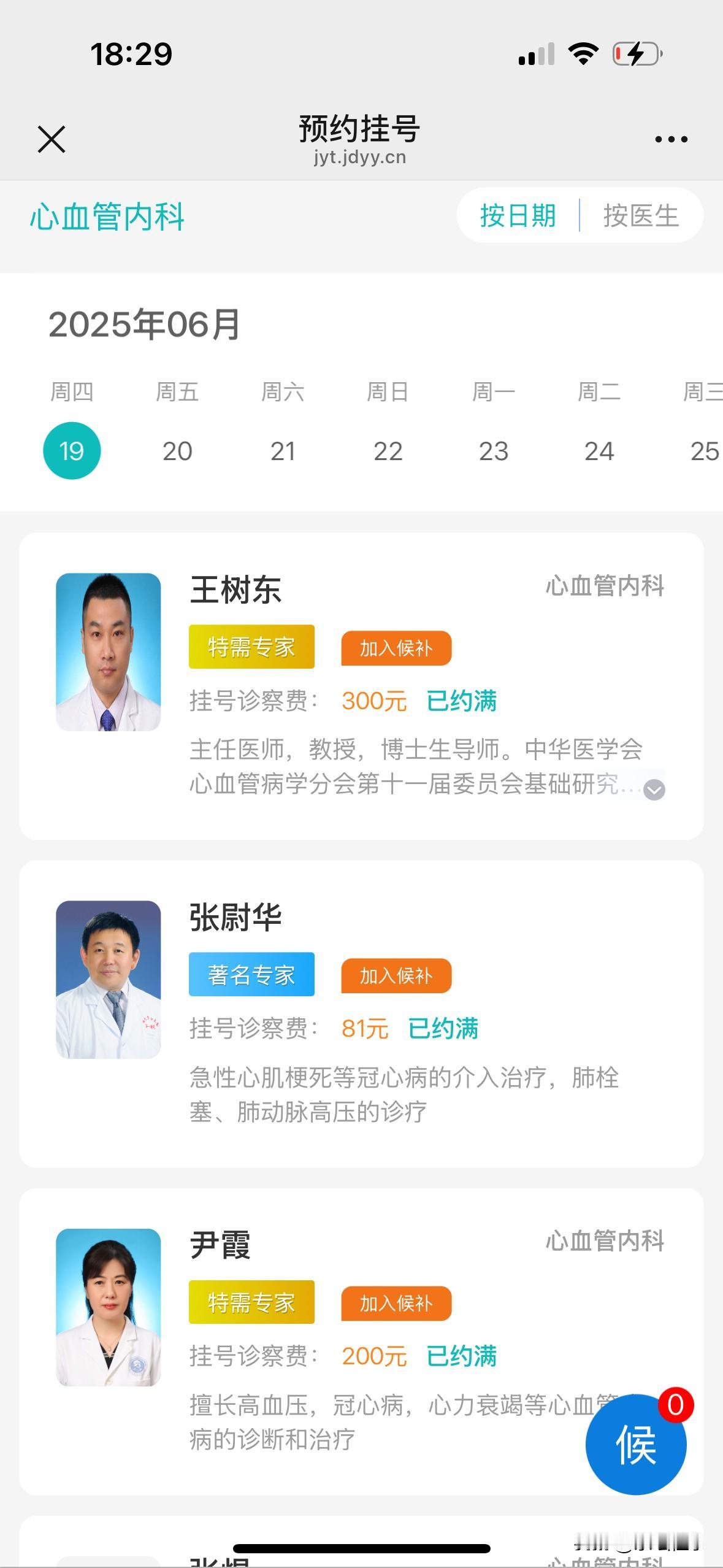 长春，吉大一院，心血管内科，6月19日出诊大夫挂号费。最贵的300元，最便宜的8