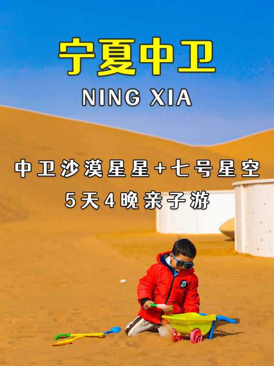宁夏中卫亲子游❗5天4晚带娃住中卫沙漠星星