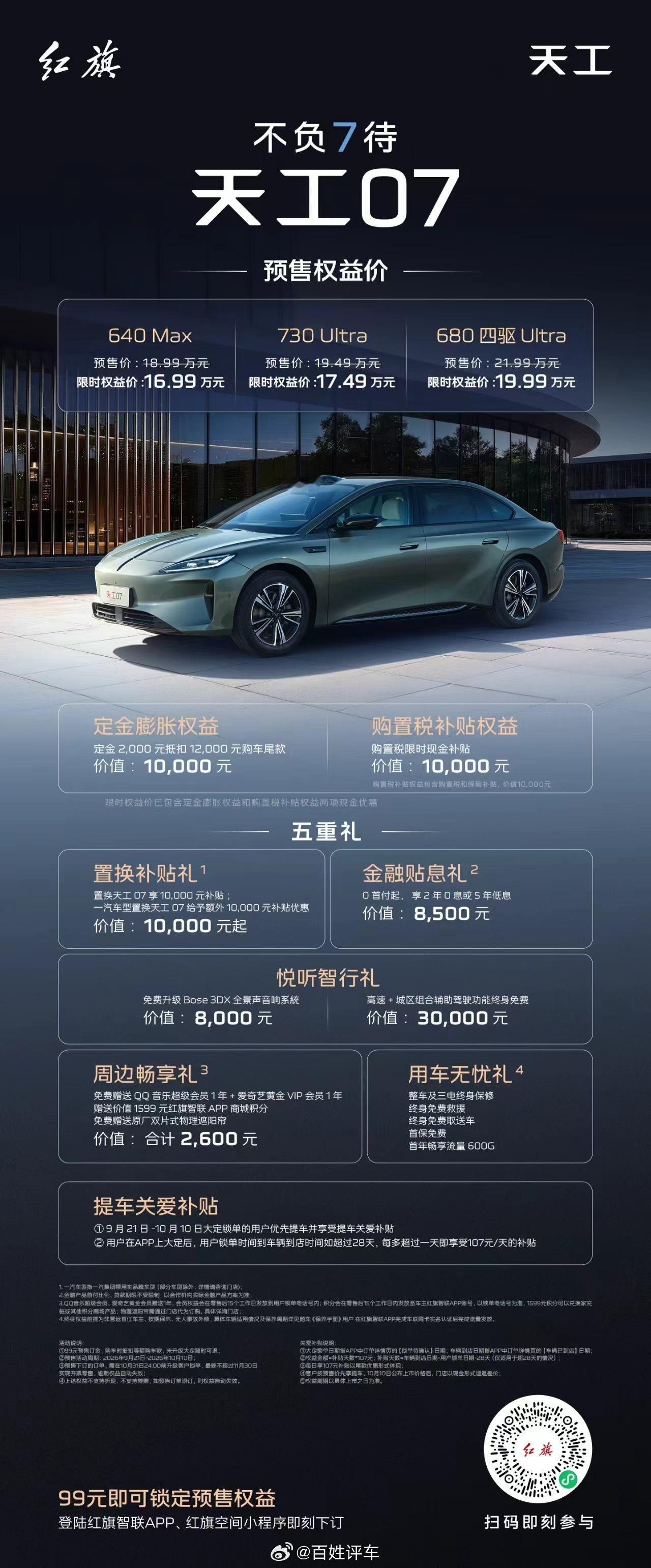 天工07预售权益 都帮你梳理好了✅天工07预售专属权益正式公布，定金膨胀、购置税