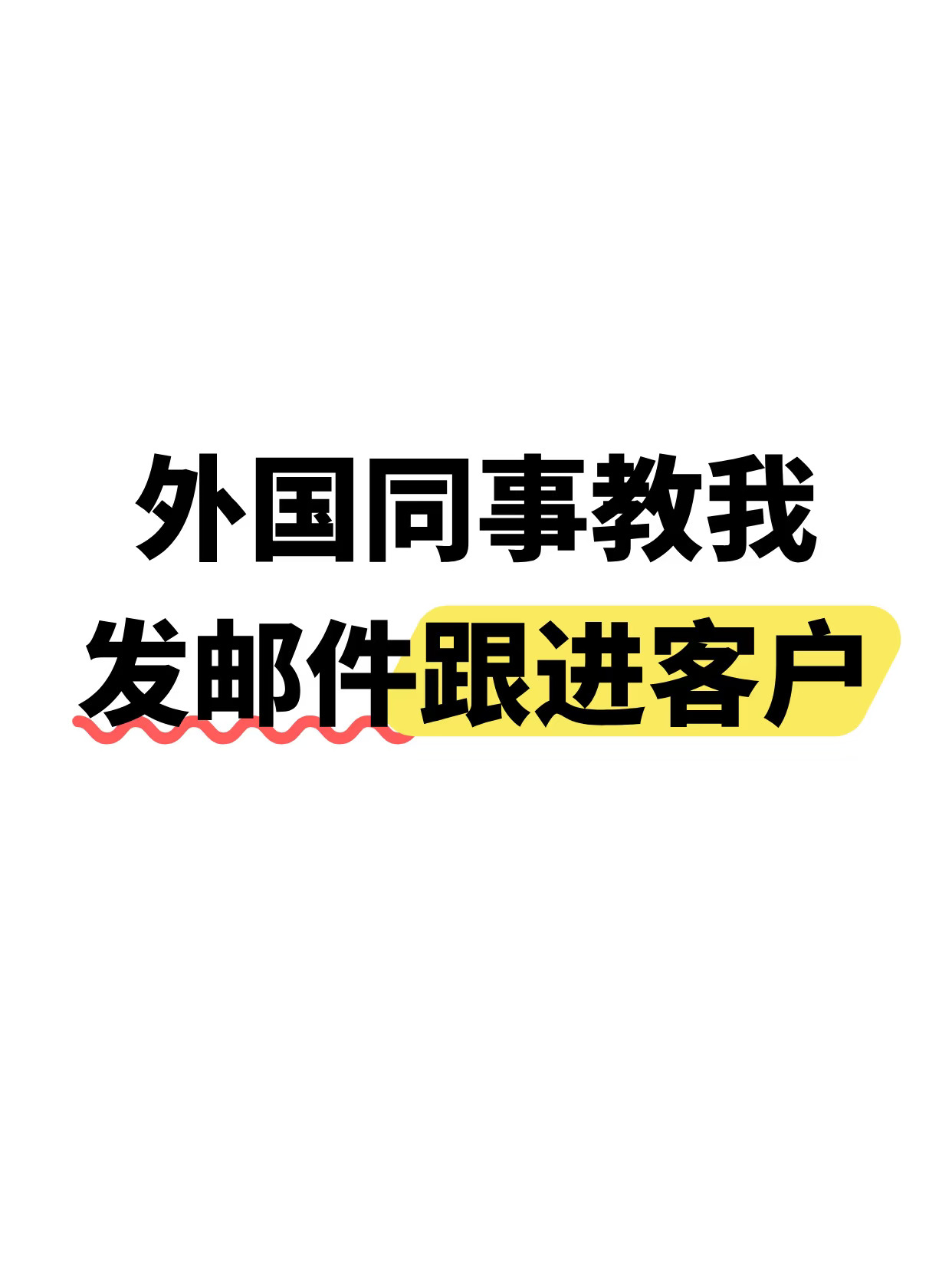 关于给客户发邮件，我有话想说