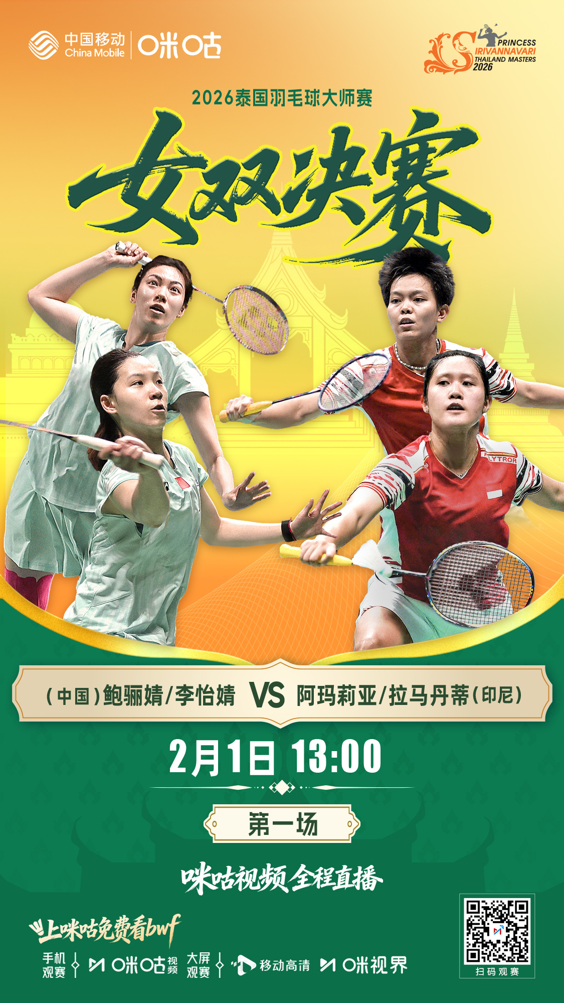 #2026泰国羽毛球大师赛#女双决赛📅2月1日下午13:00🇨🇳鲍丽婧/李