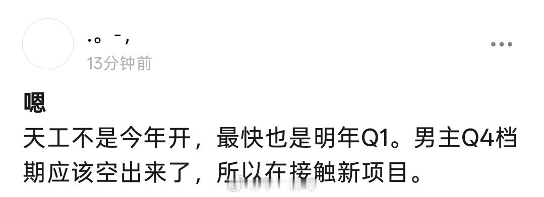 《天工之城》不是今年开，最快也是明年Q1。张若昀Q4档期应该空出来了，所以在接触