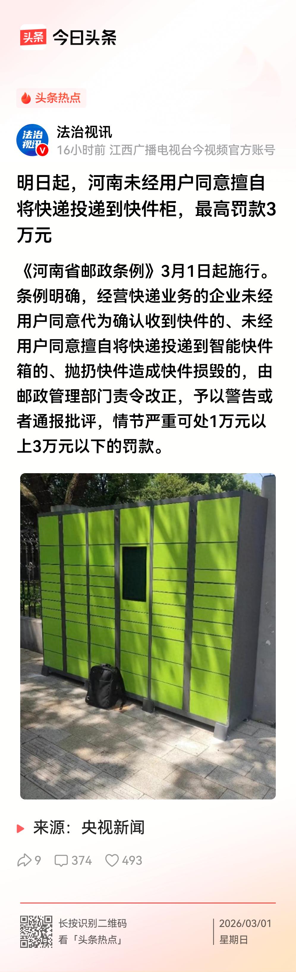 河南未经用户同意擅自将快递投递到快件柜，最高罚款3万元，这项规定从3月1日开始实