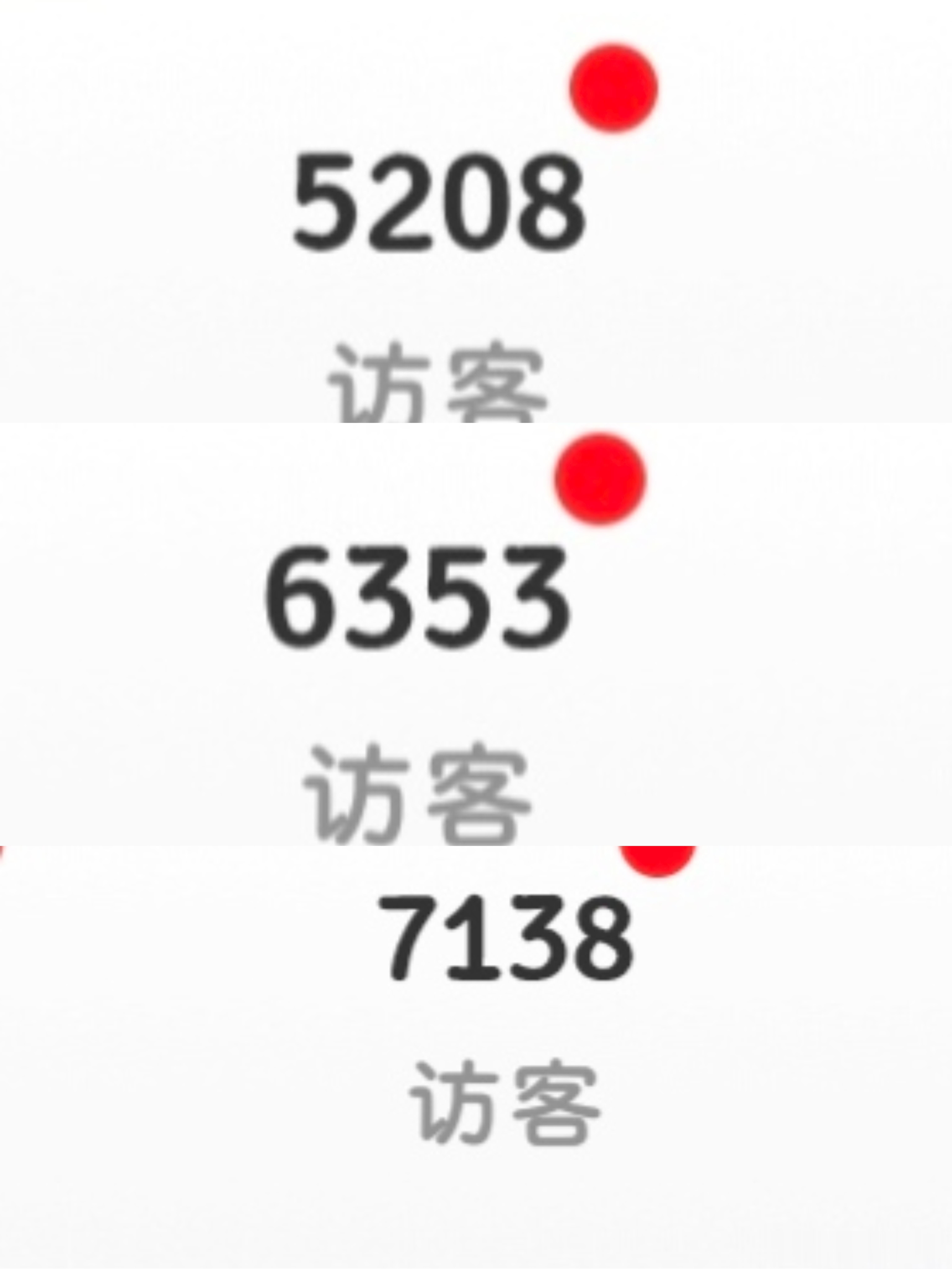 三天访客1w8。。。你们咋了？ 