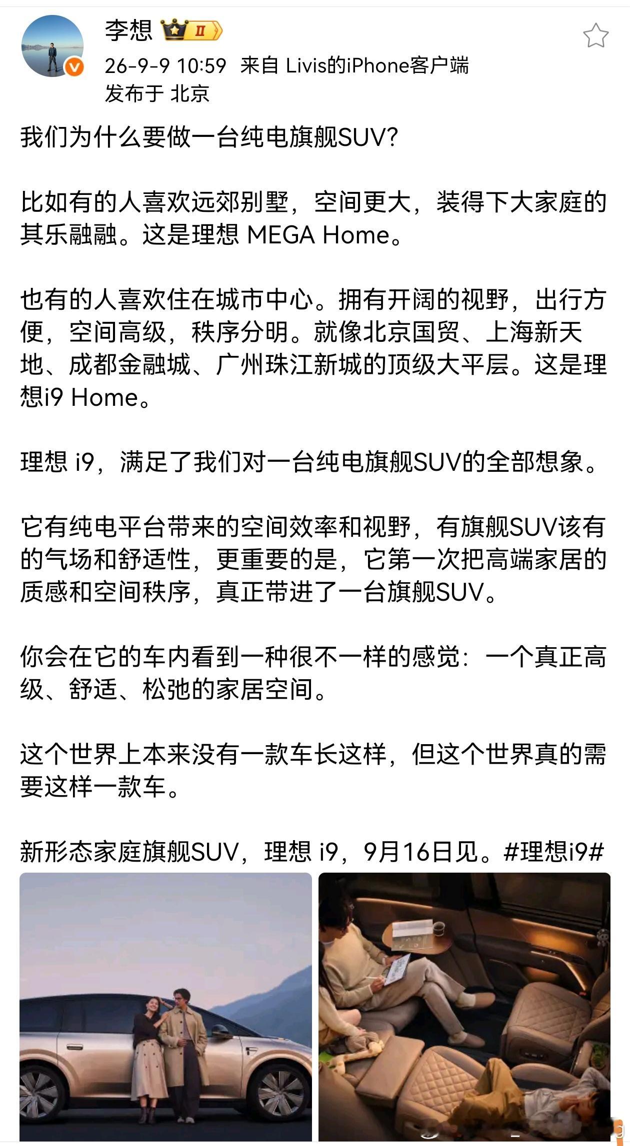 李想称i9全世界绝无仅有现在的新车，参数一方面，情绪价值是给的足足的！9月16日