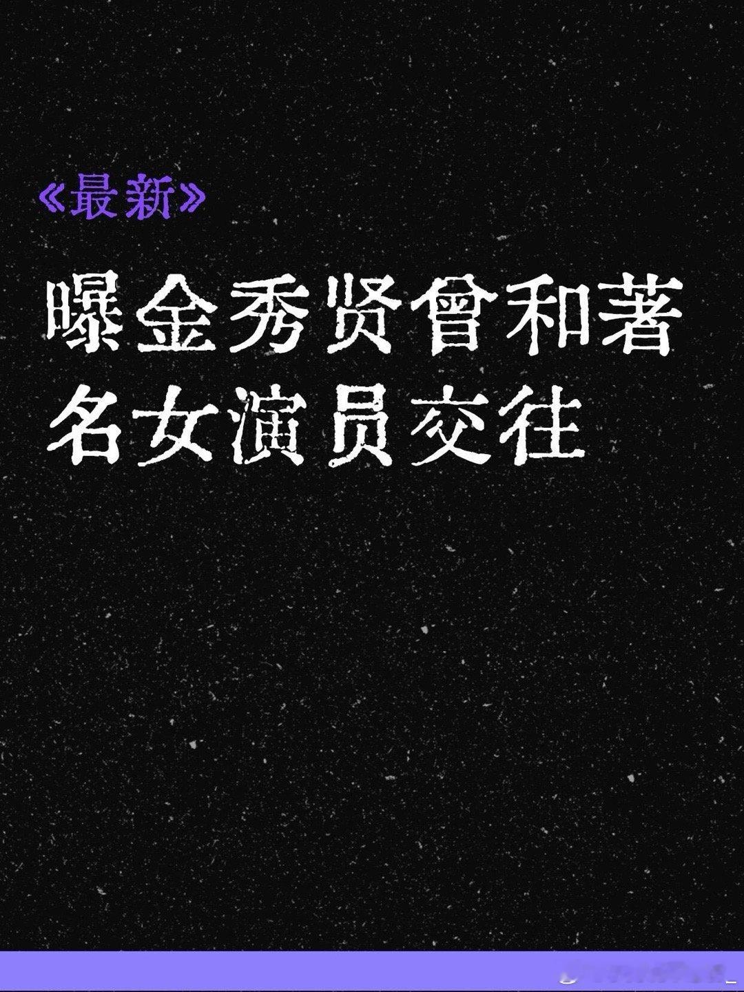 这是真的吗？！曝金秀贤曾和著名女演员交往和金赛纶交往期间！！！所以业界说他是女演