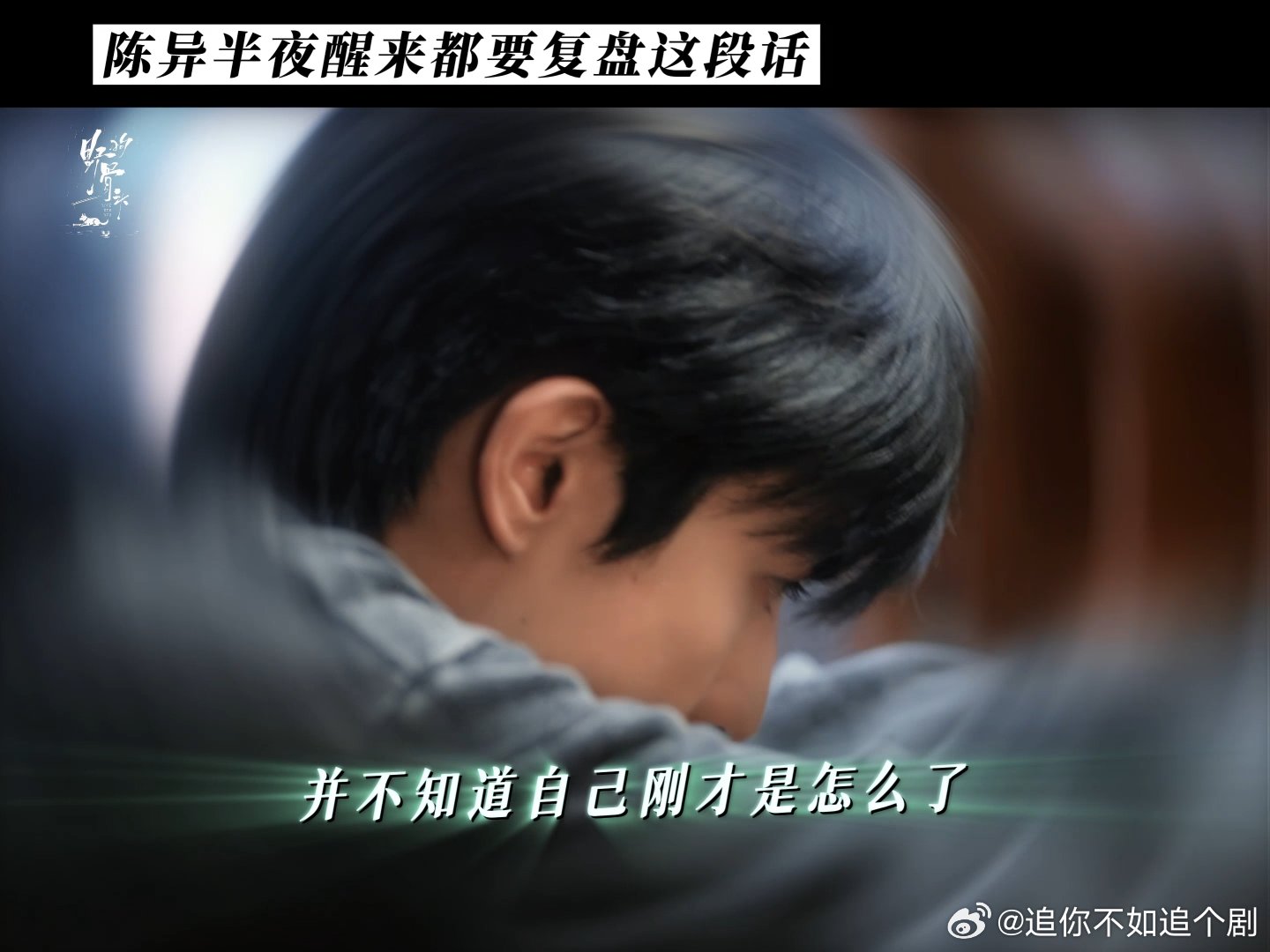 宋威龙新剧嘴比脑子快就算是陈异那些中二别扭名场面，我照样能狠狠嗑到异靖，他俩的羁