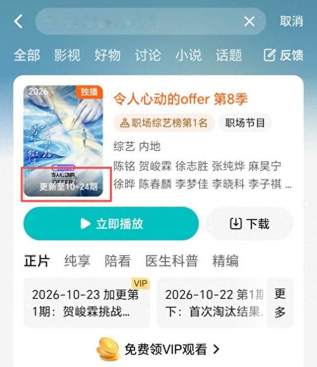《令人心动的offer8》突然临时停更，客服回应：因排播调整暂缓更新；此前自称手握10篇SCI医学生