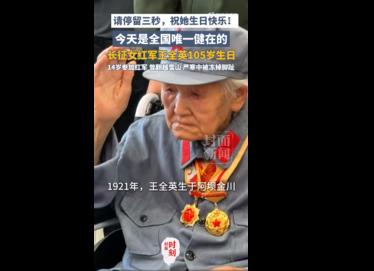 全国唯一健在长征女红军105岁生日 

6月27日，定居四川都江堰的王全英老人迎
