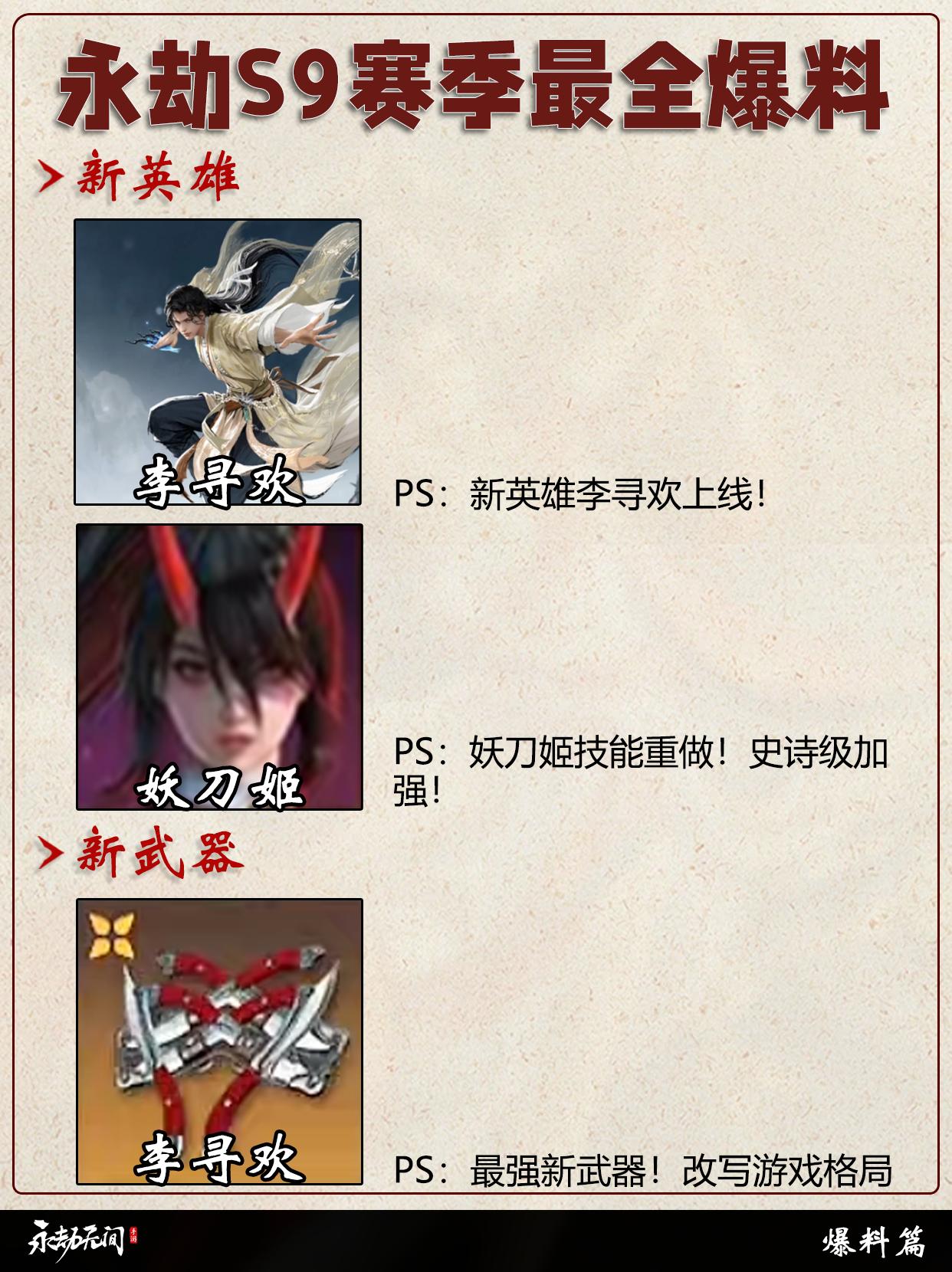 永劫S9赛季最全爆料。