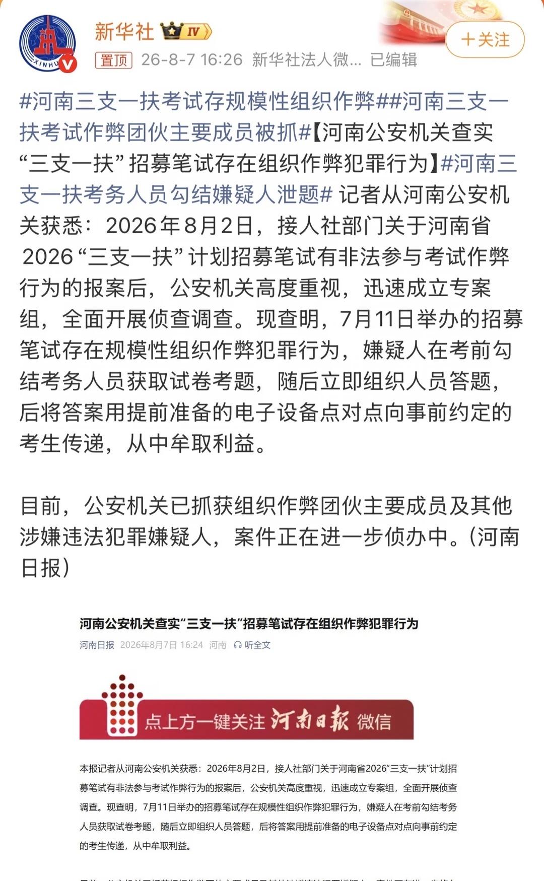 大快人心
河南三支一扶笔试作弊社会新闻 正义永远不会缺席 让更多人知道 必须严惩
