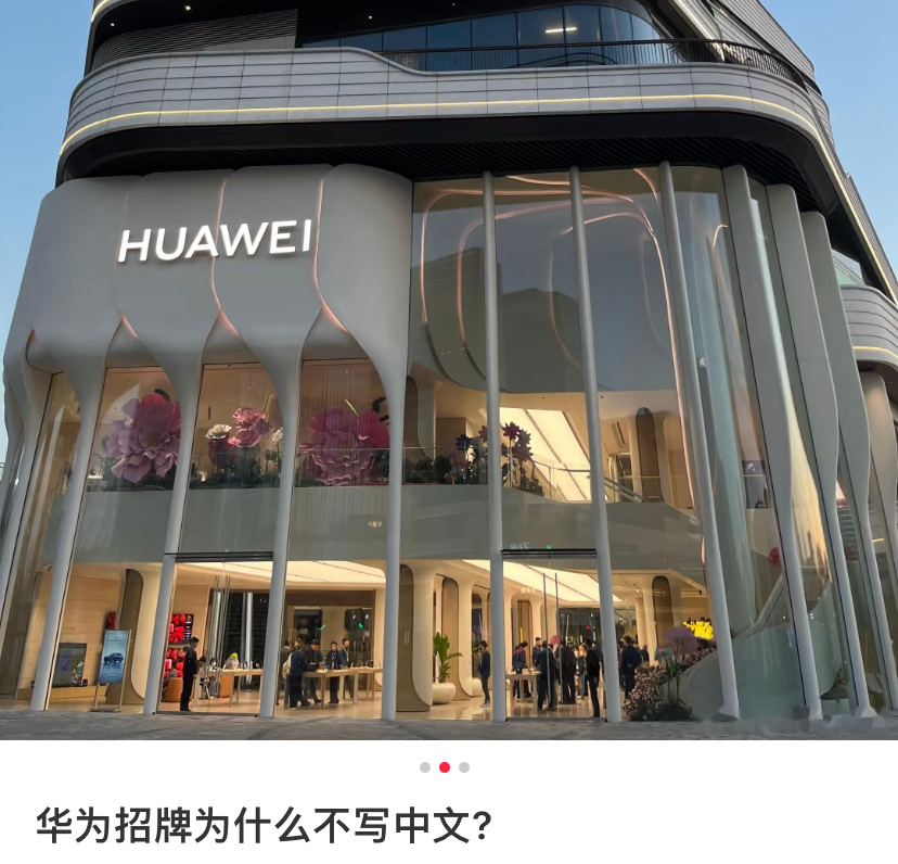 一个世界级品牌，说华为招牌为什么不写中文的，心眼得多小。 