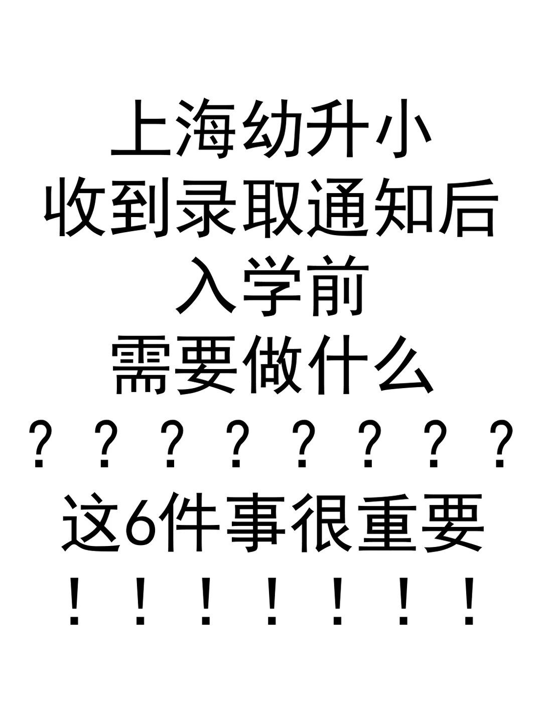 上海幼升小录取后，这六件事很重要！！