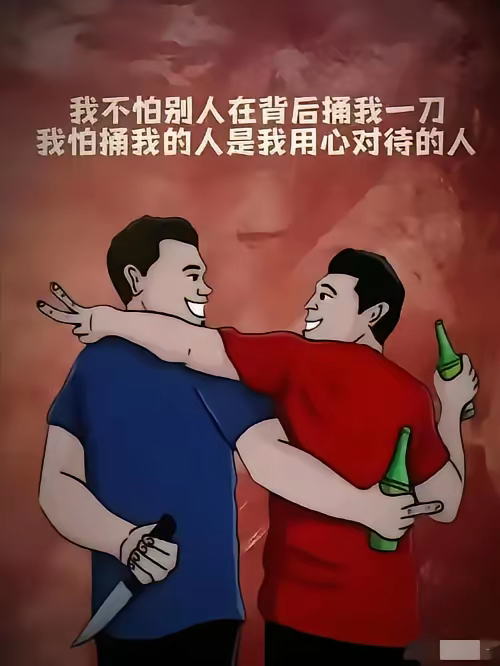 在现实社会里，只要熟人不害你，其他人就很难下手，真正能置你于死地的，往往都是非常