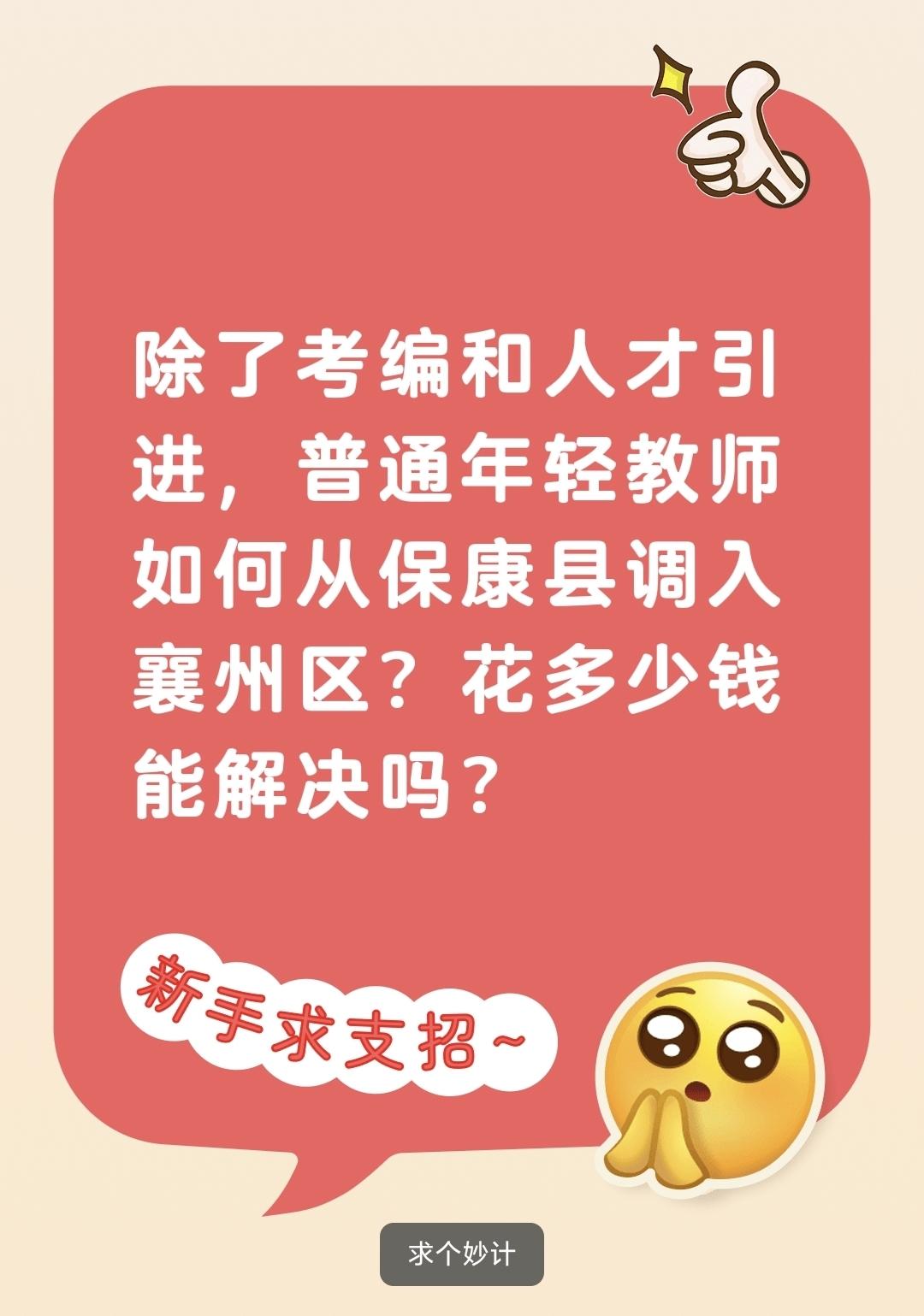 除了考编和人才引进，普通年轻教师如何从保康县调入襄州区？花多少钱能解决吗？