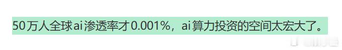 全球仅50万人使用agent全球ai渗透率仅十万分之一 一组数据值得留意，目前全