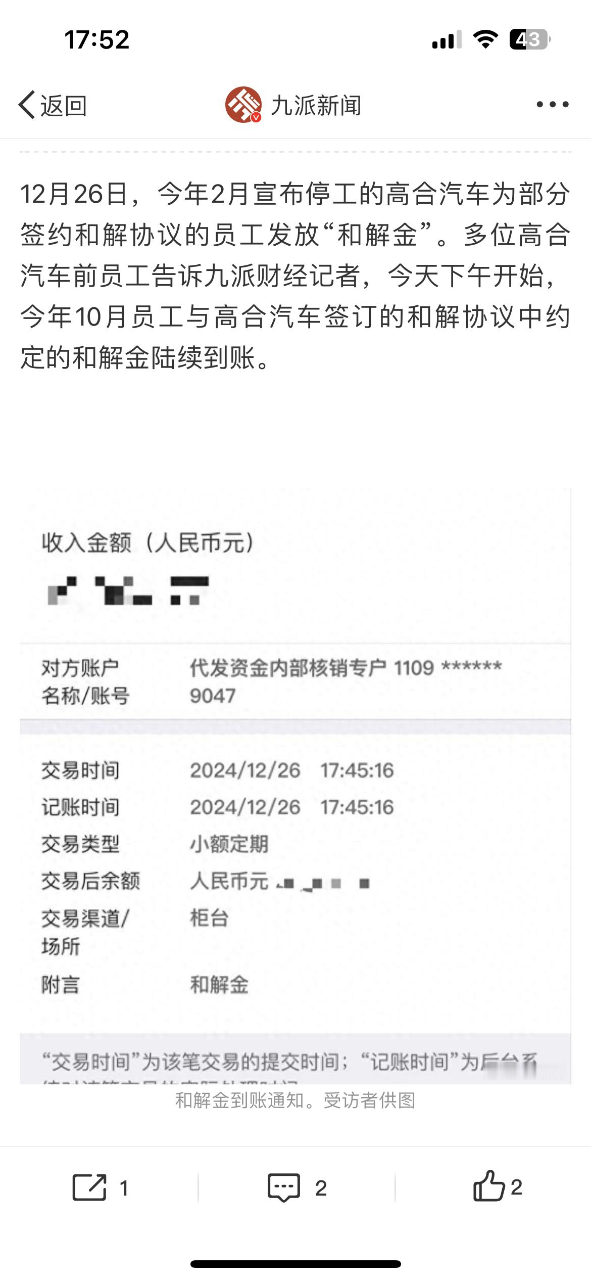 高合汽车已为部分员工发放和解金  高合员工的和解金陆续到帐了。[并不简单] 