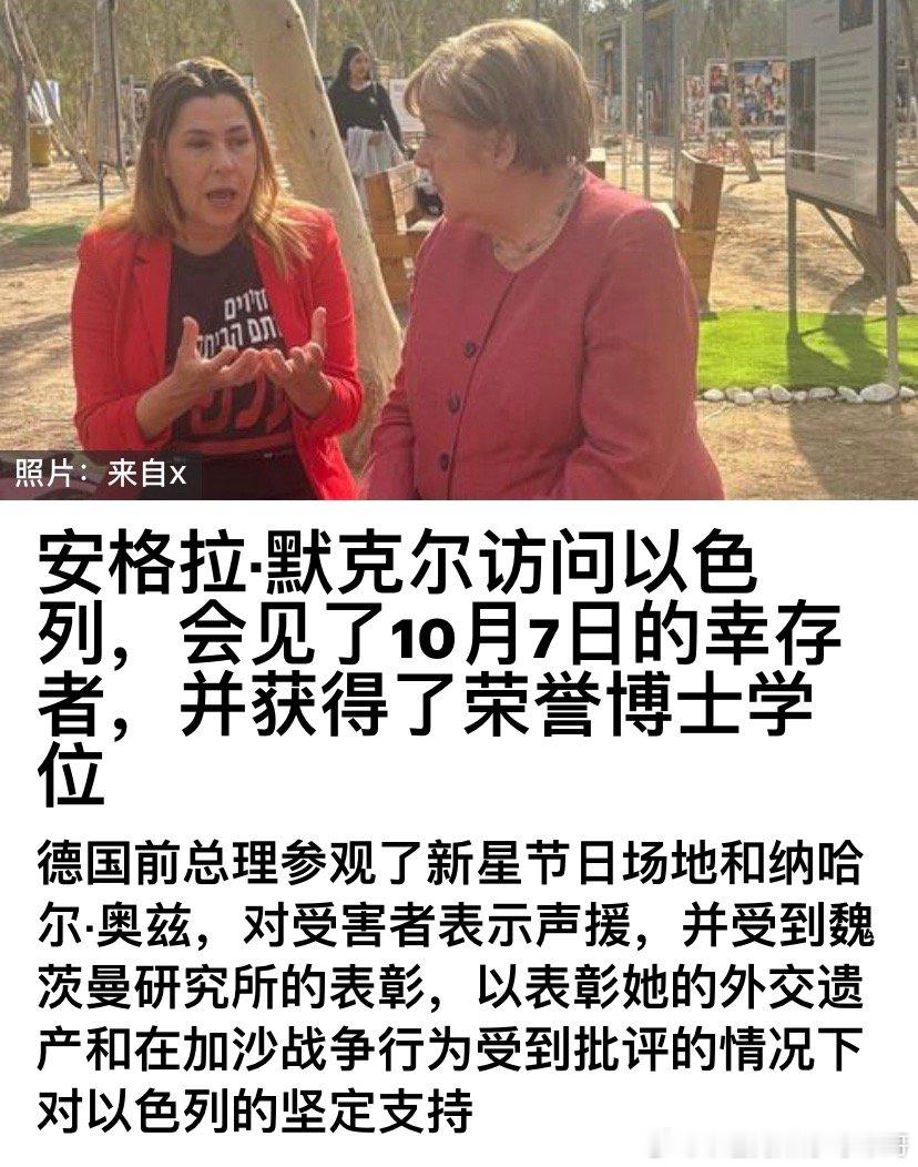 ‼️默克尔德国前总理默克尔本周访问了以色列，在加沙边境的集体农场，她见了10月7