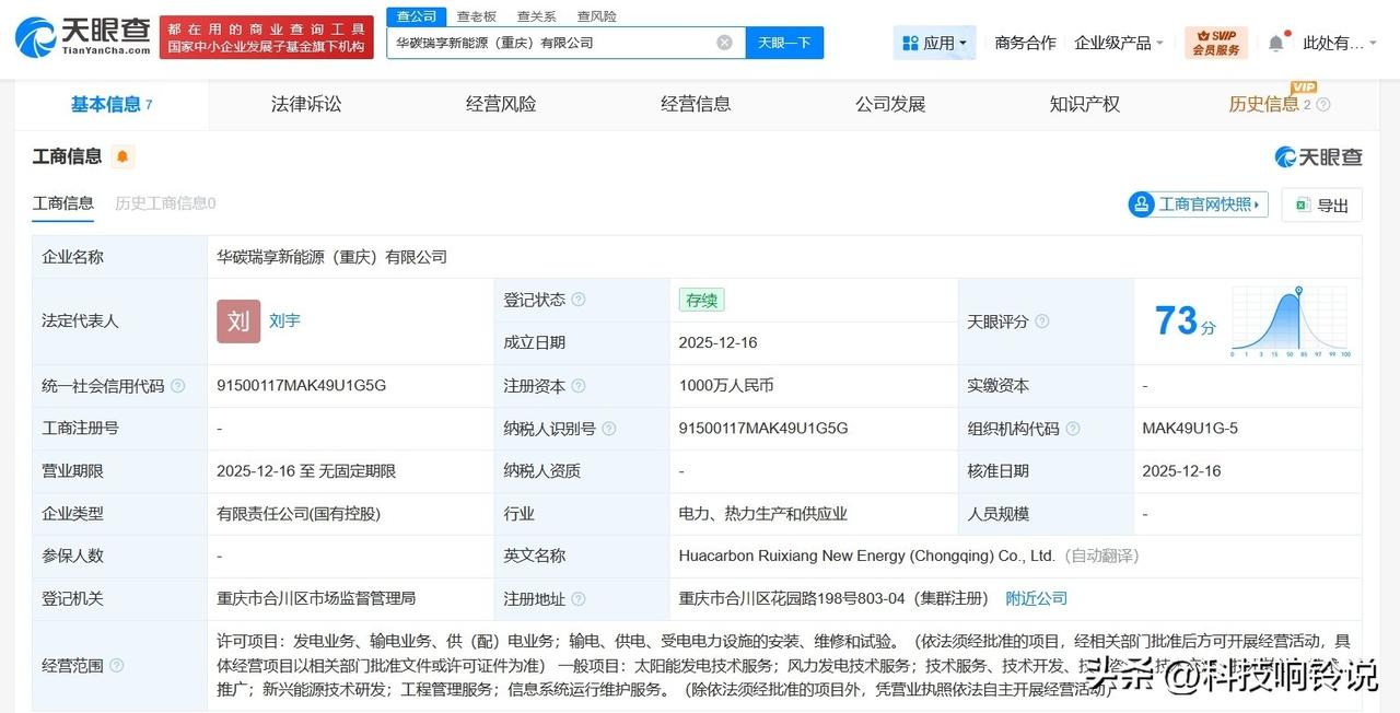 【华能新能源等在重庆成立华碳瑞享公司 注册资本1000万】
天眼查App显示，近