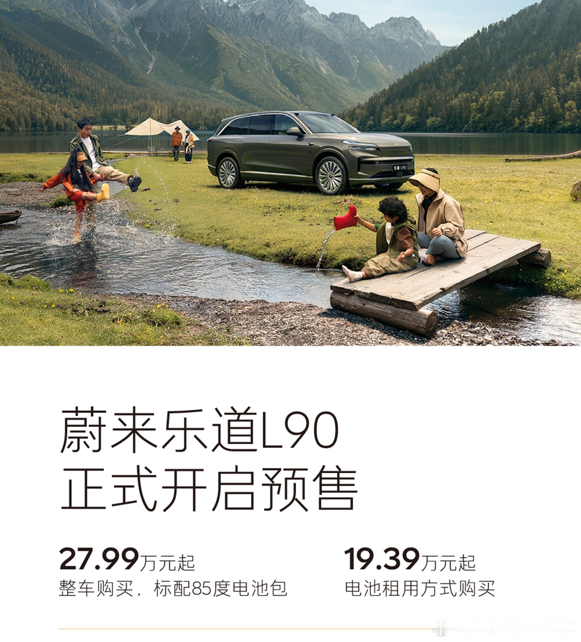 乐道L90预售价公布，租电方案19.39万，整车购买售价27.99万，7月底上市
