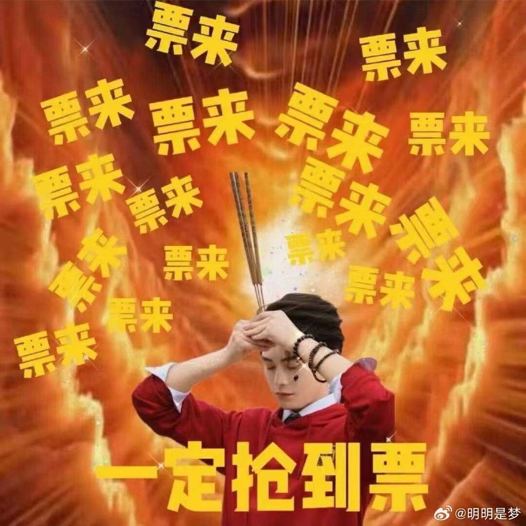 每日一求：票来票来票来，心中有票，我必抢到票！