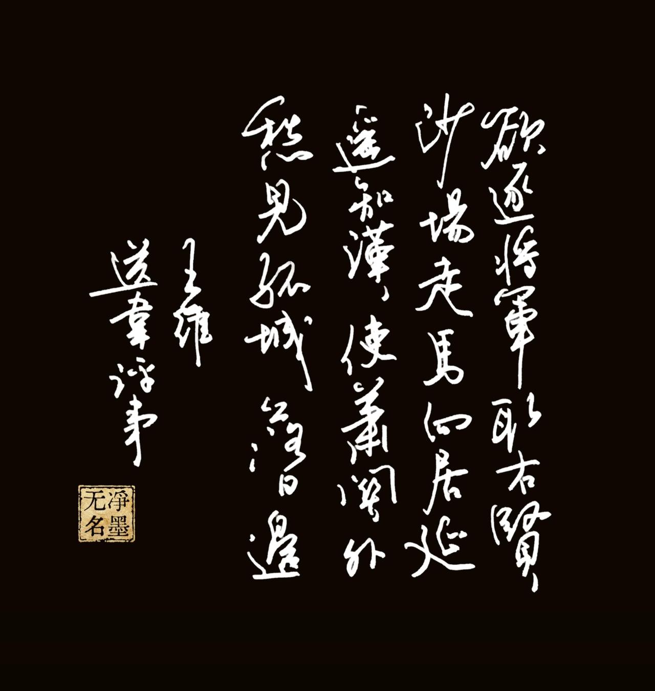 钢笔也能表现大气，
您看如何？
一、诗文释文（王维《送韦评事》）
全诗原文
欲逐