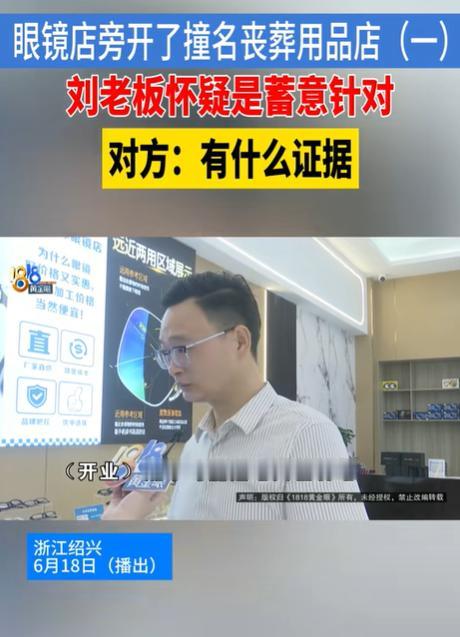“同行是冤家！”浙江绍兴，男子开了一家眼镜店，谁知，7天后，隔壁开了一家丧葬用品
