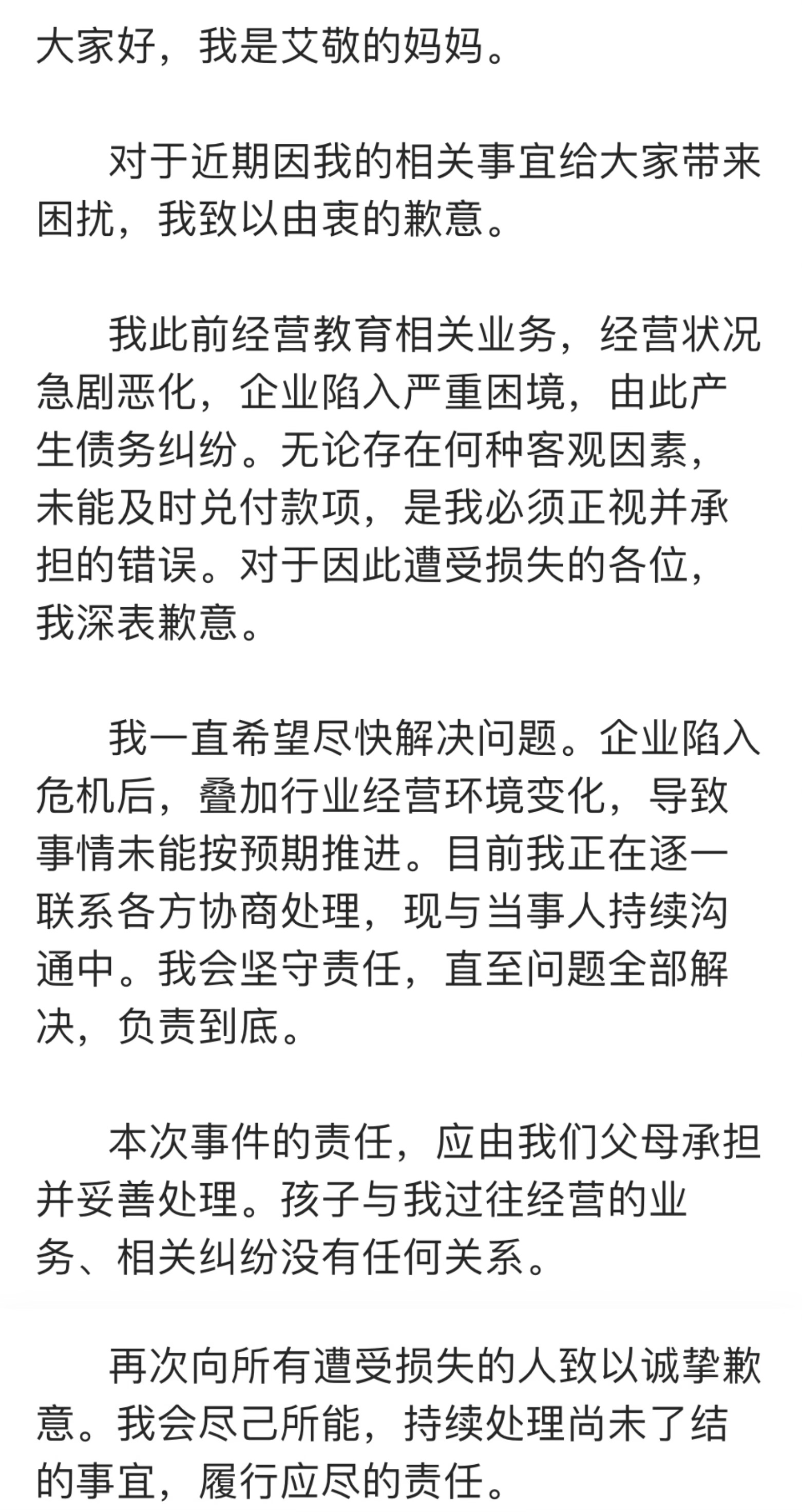 aijing母亲道歉 盛艾敬妈妈回应拖欠工资本次事件的责任，应由我们父母承担并妥