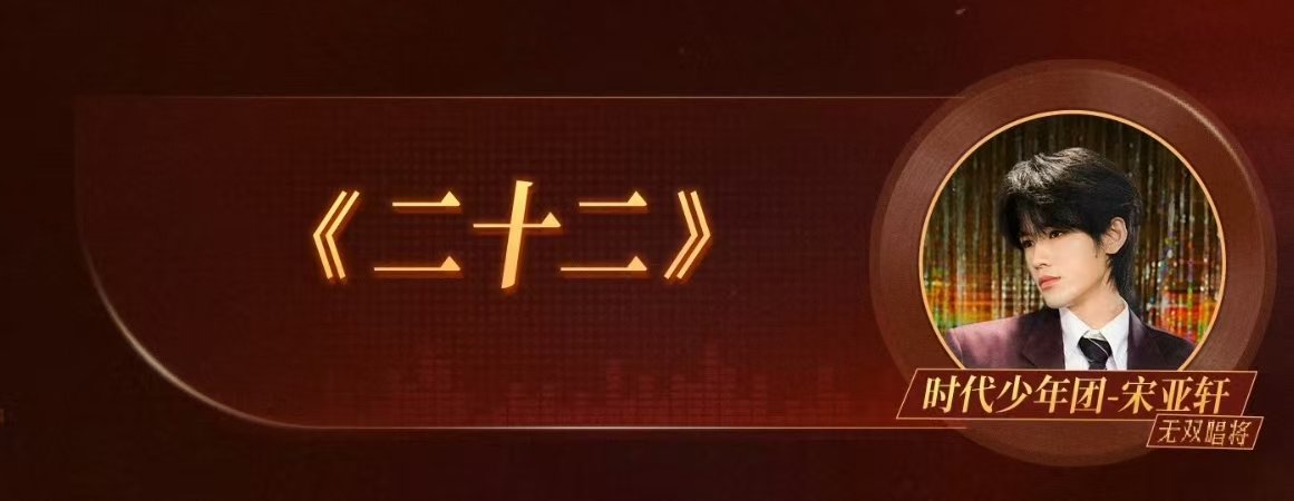 宋亚轩国乐无双再唱二十二宋亚轩国乐无双要唱二十二 宋亚轩国乐无双再唱二十二！ 