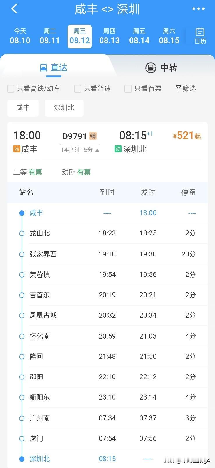 8月11日起，咸丰至深圳首开直通临客高铁，结束两地间没有直通列车的历史

202
