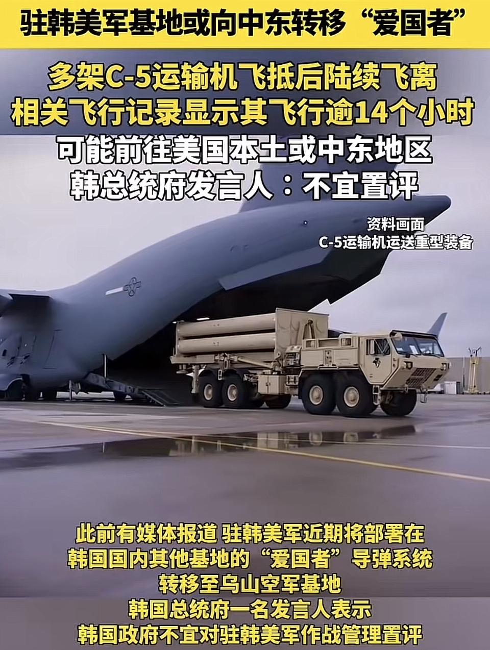 据公开报道，驻韩美军基地或向中东转移“爱国者”导弹系统，多架C-5运输机已飞离韩