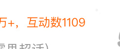 这个互动数 