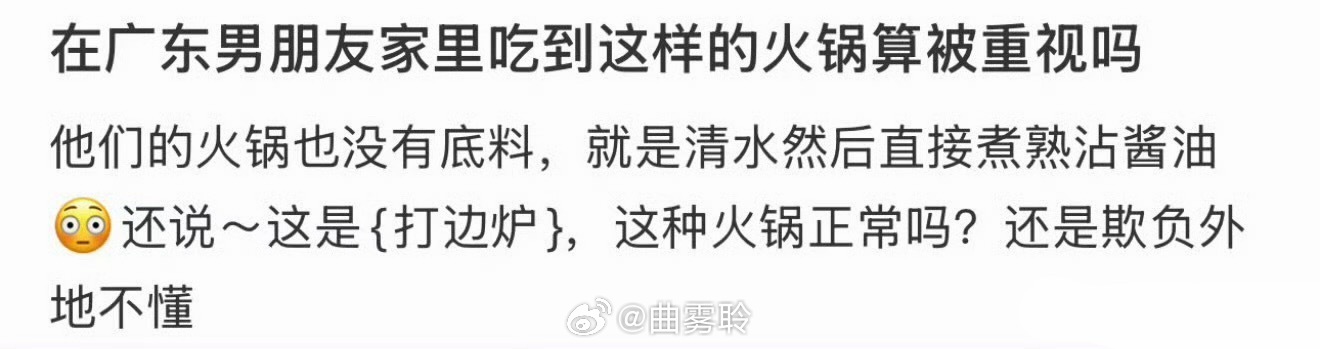 在广东男朋友家吃这种火锅算被重视吗？ 