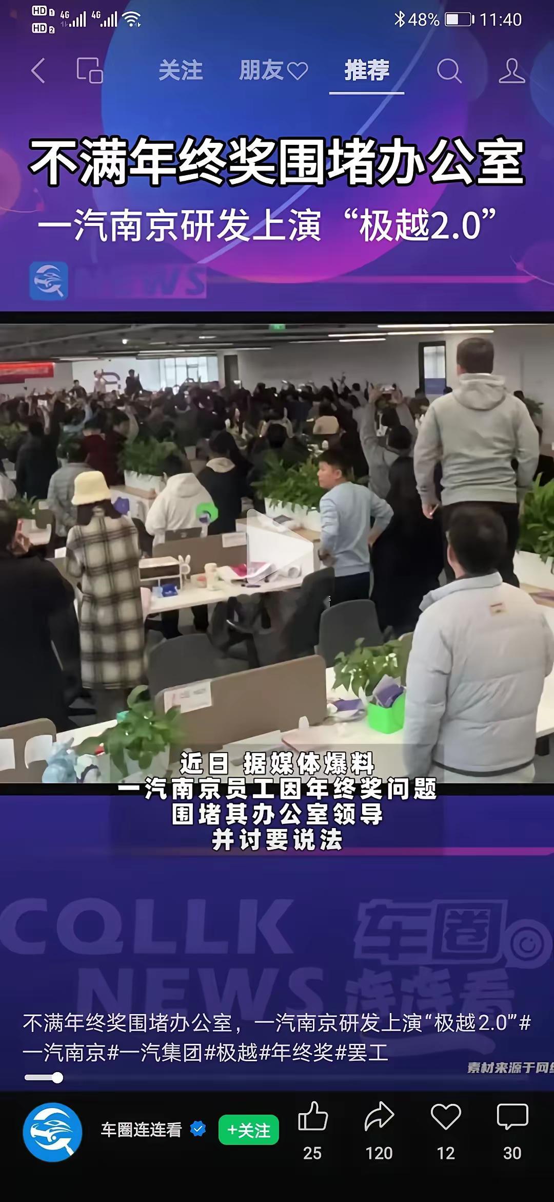 一汽南京研发不满年终奖，上演“极越2.0”1.围堵办公室2.长春正常发比南京比月