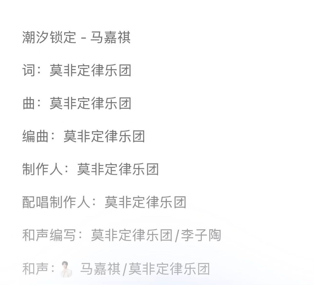 马嘉祺莫非定律合作马嘉祺潮汐锁定和缓释胶囊原唱合作马嘉祺《潮汐锁定》是和《缓释胶
