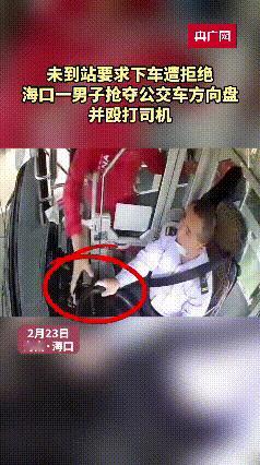 海口警方已介入调查！事发2月23日，海口一男子在公交车上抢夺司机方向盘，遭到拒绝